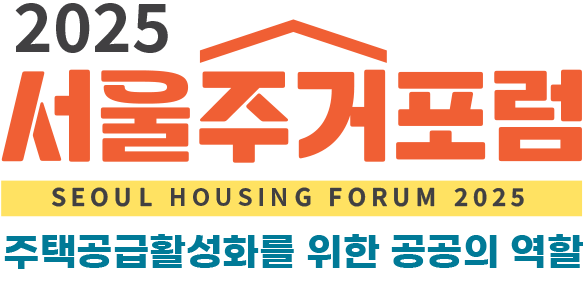 2025 서울주거포럼