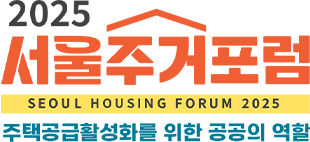 2025 서울주거포럼